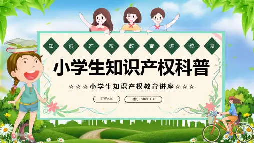 知识产权进校园小学生知识产权科普课件PPT
