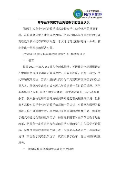 高等医学院校专业英语教学的理性认识