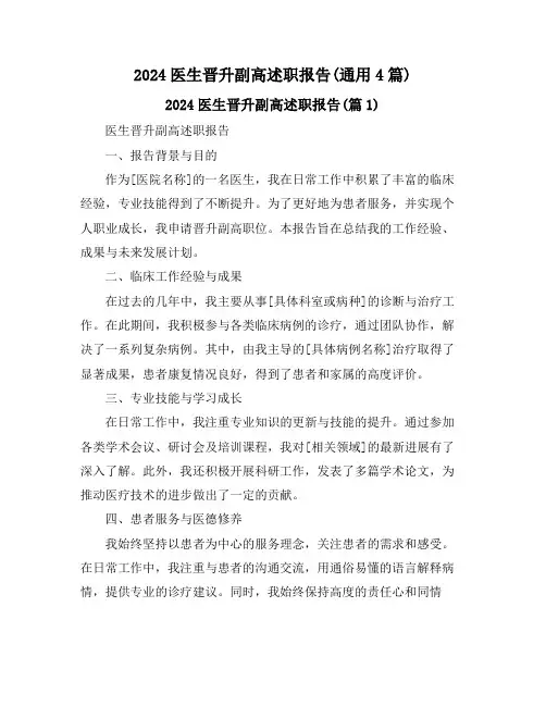 2024医生晋升副高述职报告(通用4篇)