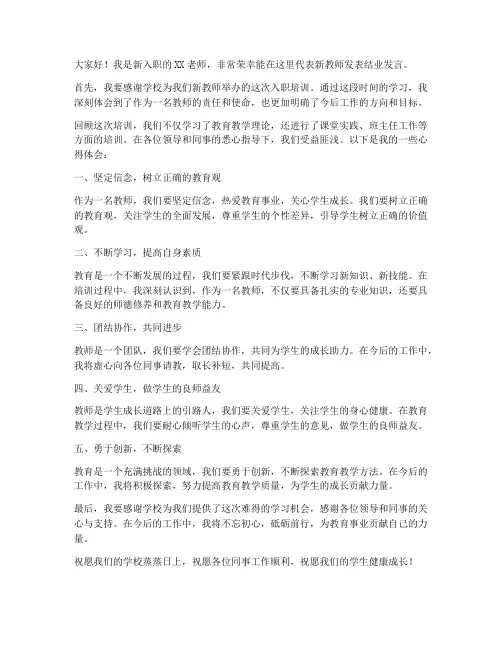 新教师入职培训结业发言稿