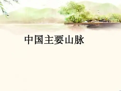 中国主要山脉