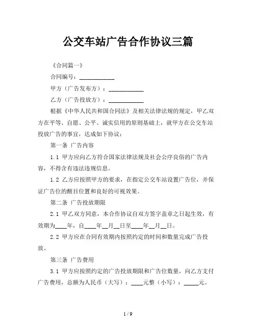 公交车站广告合作协议三篇