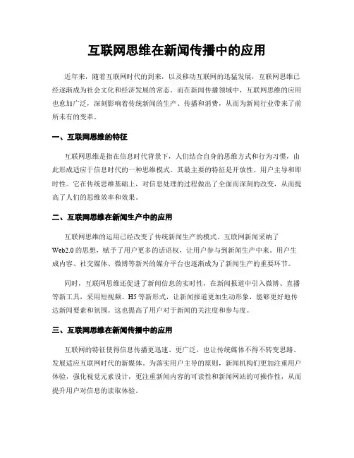 互联网思维在新闻传播中的应用