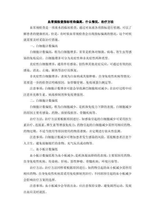 血常规检查指标有些偏离,什么情况,治疗方法[001]