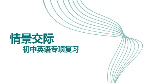 情景交际(36张PPT)初中英语专项复习课件
