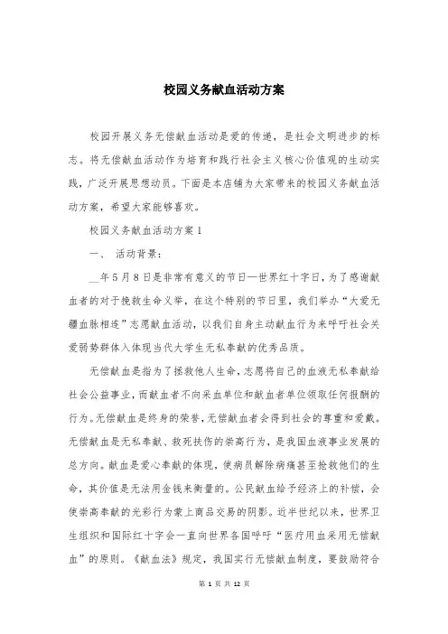 校园义务献血活动方案