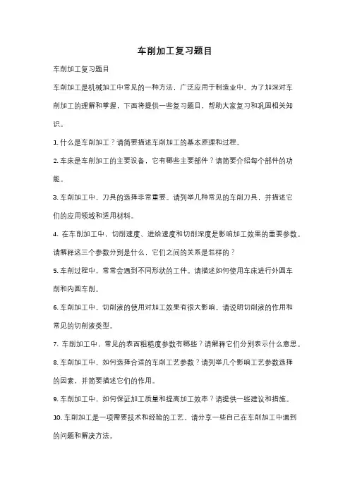 车削加工复习题目