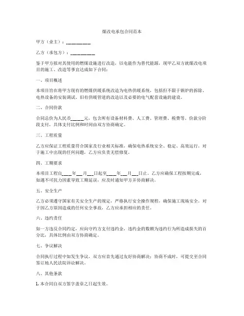 煤改电承包合同范本