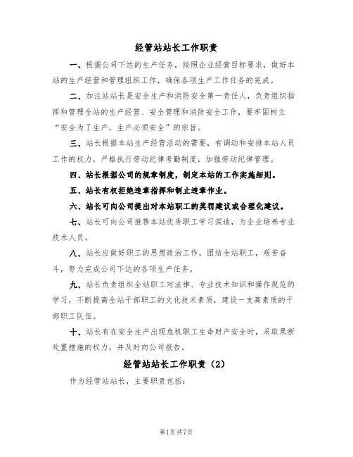 经管站站长工作职责(5篇)
