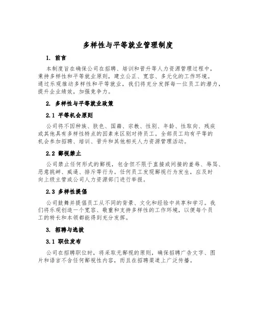 多样性与平等就业管理制度