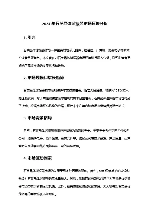 2024年石英晶体谐振器市场环境分析