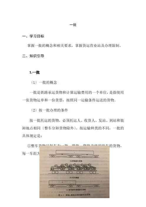 铁道交通运营管理《3.1 知识点3 一批2》