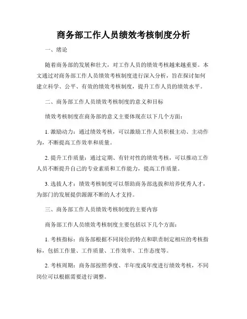 商务部工作人员绩效考核制度分析