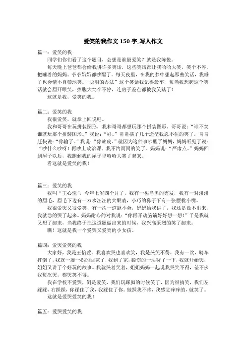爱笑的我作文150字_写人作文