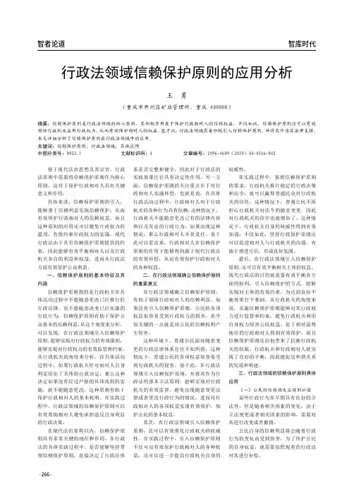 行政法领域信赖保护原则的应用分析