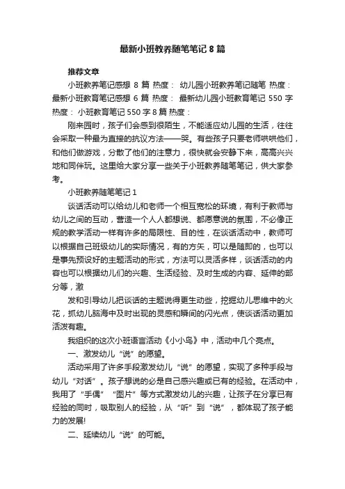 最新小班教养随笔笔记8篇
