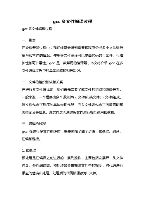 gcc 多文件编译过程