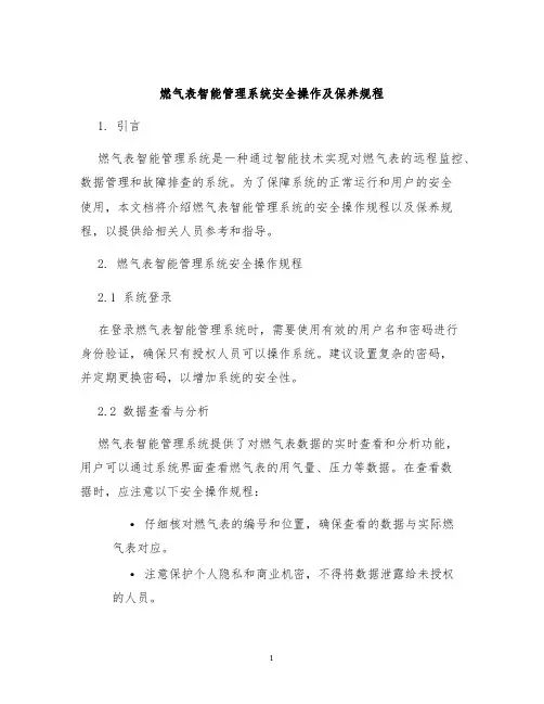 燃气表智能管理系统安全操作及保养规程