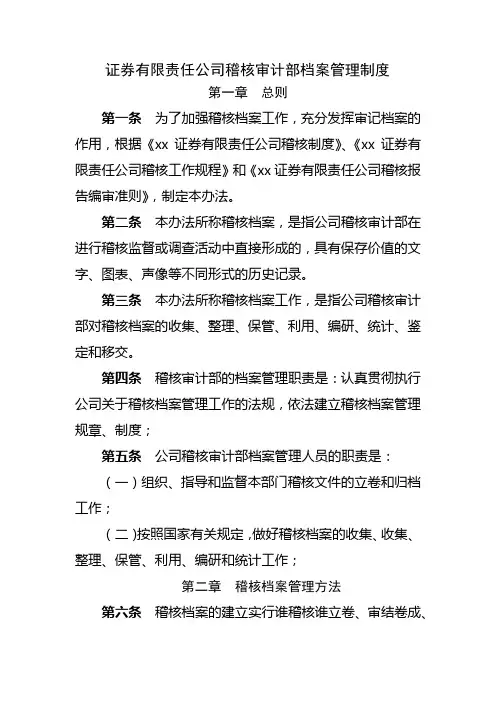 证券有限责任公司稽核审计部档案管理制度模版