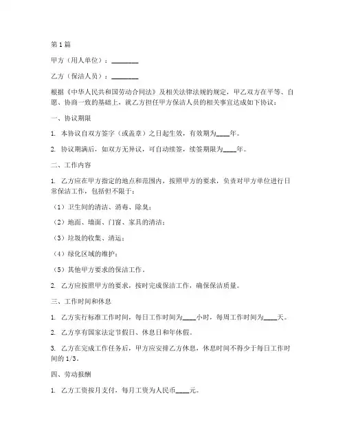 保洁人员聘用协议书范本(3篇)