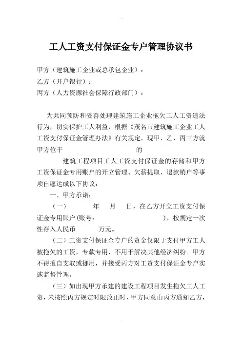工人工资支付保证金专户管理协议书