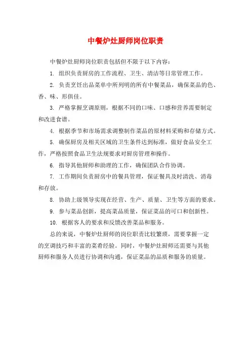 中餐炉灶厨师岗位职责
