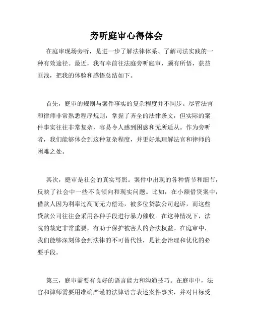 旁听庭审心得体会