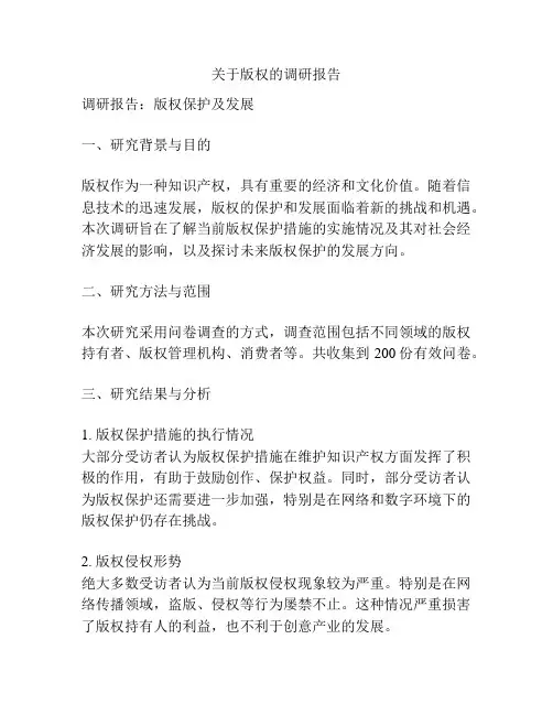 关于版权的调研报告