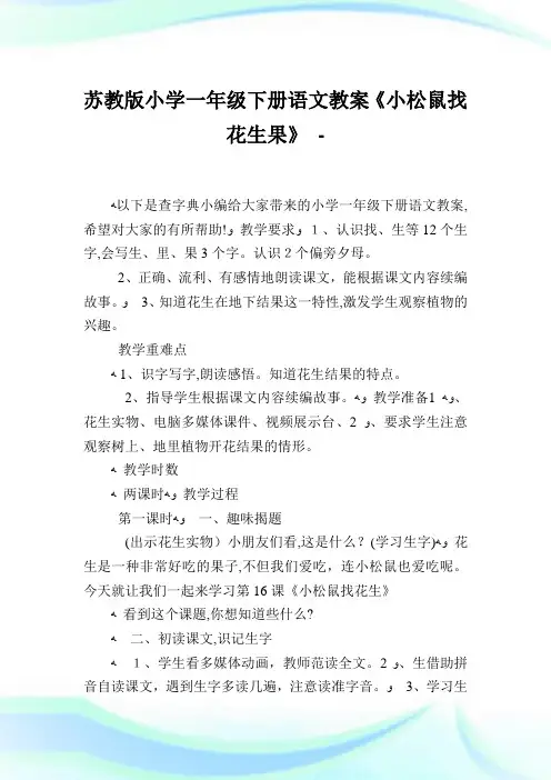 苏教版小学一年级下册语文教案《小松鼠找花生果》.doc
