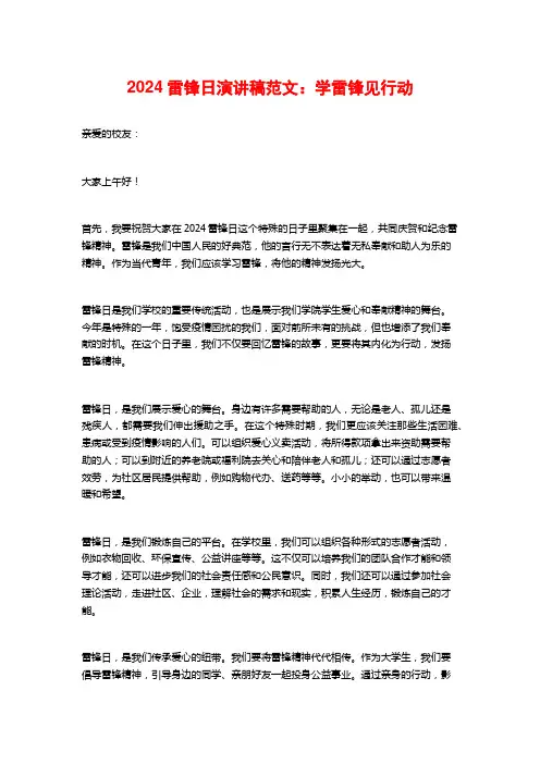2024雷锋日演讲稿范文：学雷锋见行动