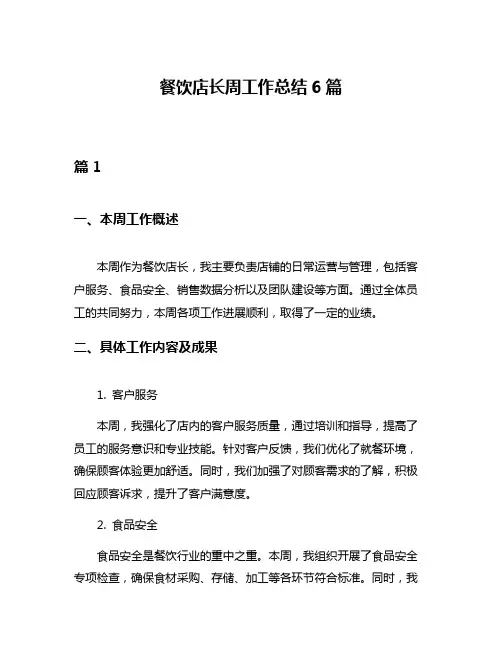 餐饮店长周工作总结6篇