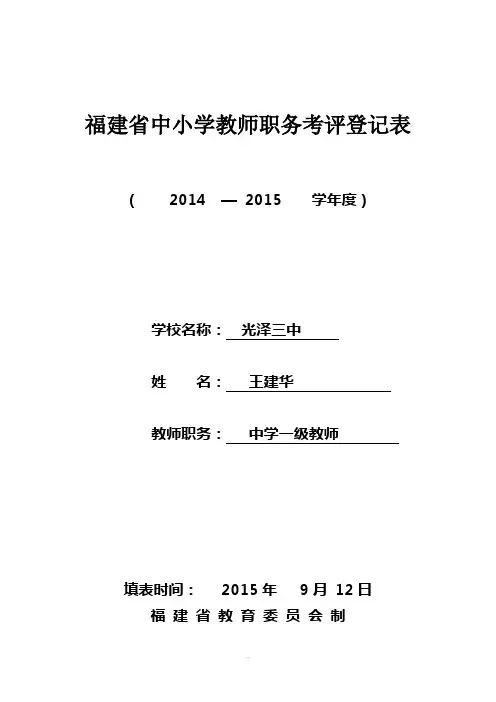 福建省中小学教师职务考评登记表(4)