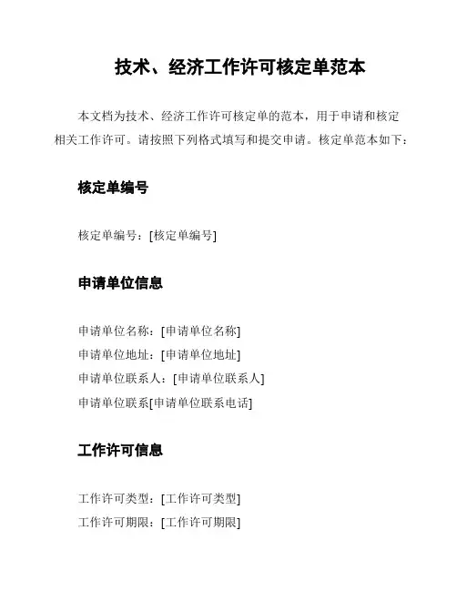 技术、经济工作许可核定单范本