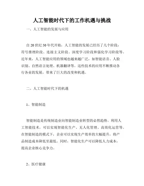人工智能时代下的工作机遇与挑战