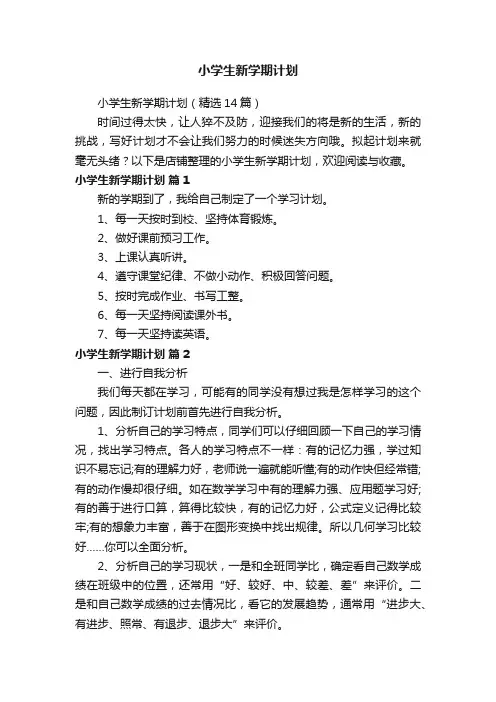 小学生新学期计划