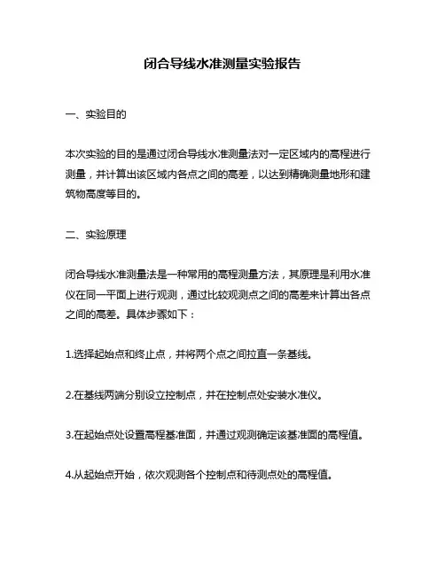 闭合导线水准测量实验报告