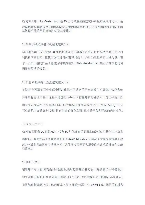 举例说明勒.柯布西耶建筑风格及变化