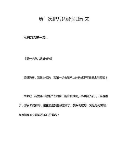 第一次爬八达岭长城作文