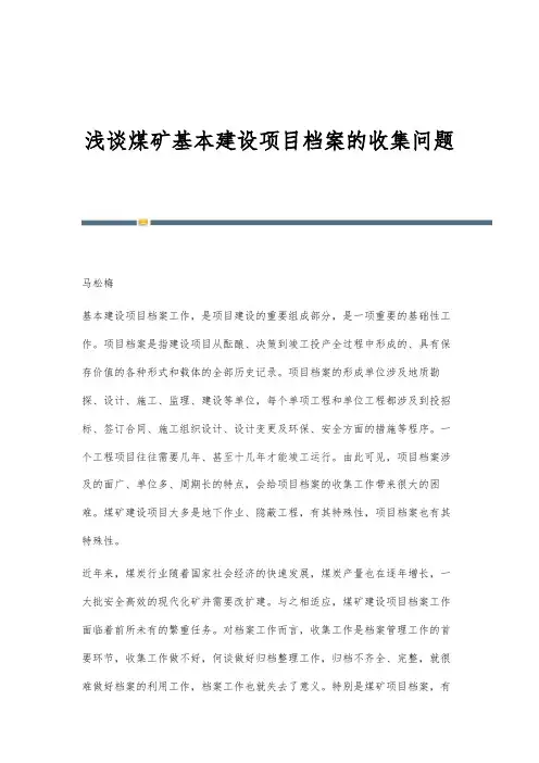 浅谈煤矿基本建设项目档案的收集问题