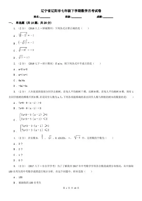 辽宁省辽阳市七年级下学期数学月考试卷
