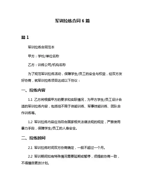 军训拉练合同6篇