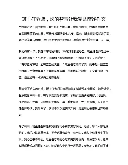 班主任老师,您的智慧让我受益匪浅作文