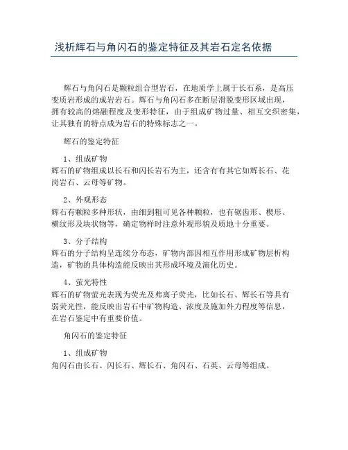 浅析辉石与角闪石的鉴定特征及其岩石定名依据