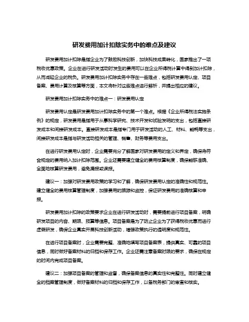 研发费用加计扣除实务中的难点及建议