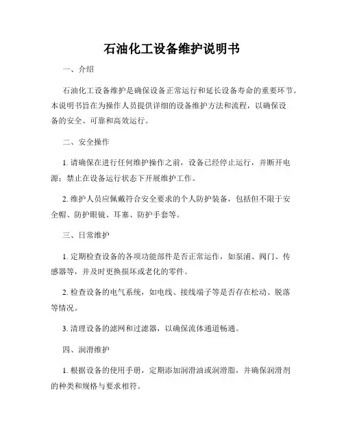 石油化工设备维护说明书