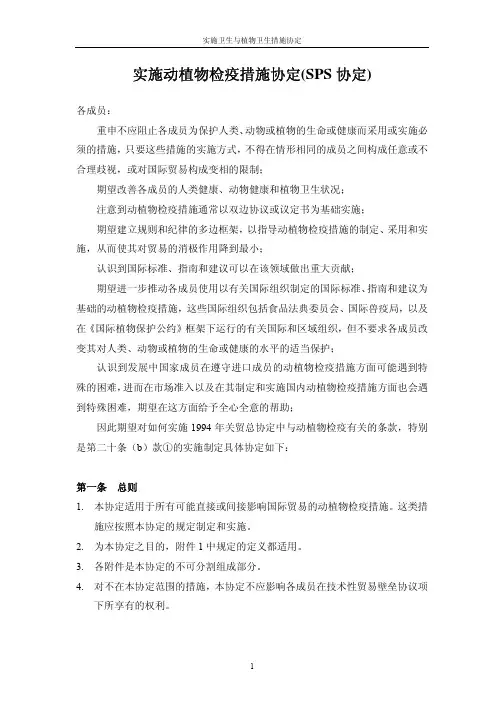 实施卫生与植物卫生措施协定(SPS协定)