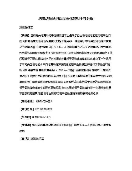 地震动随场地深度变化的相干性分析