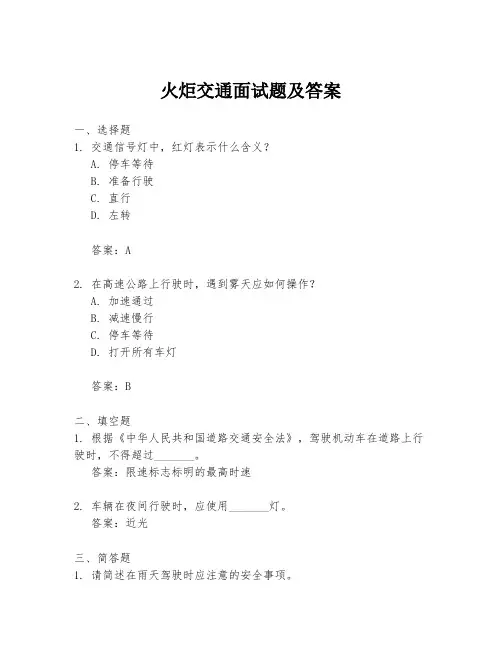 火炬交通面试题及答案