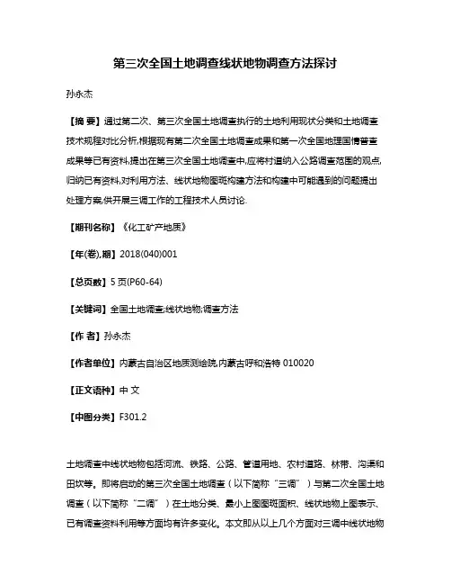 第三次全国土地调查线状地物调查方法探讨