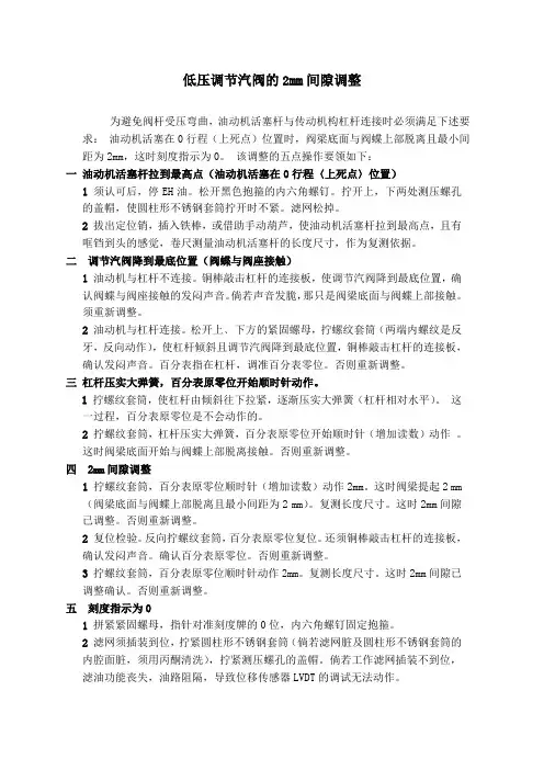汽轮机高、低调节阀行程的调整 精品